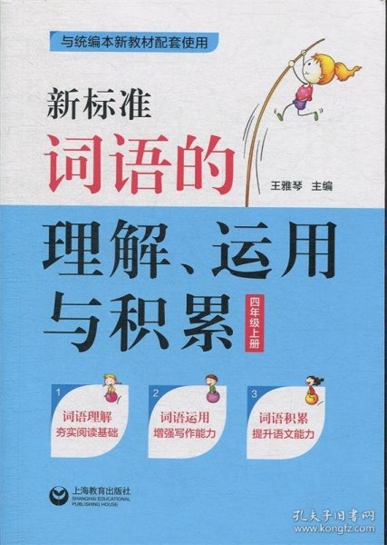 新标准词语的理解、运用与积累（四年级上册）