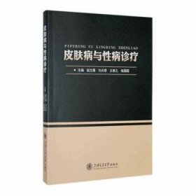 全新正版图书 皮肤病与性病诊疗赵文雁上海交通大学出版社9787313278340 黎明书店