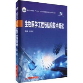 全新正版图书 生物医学工程与信息技术概论丁明跃华中科技大学出版社9787568069335 黎明书店