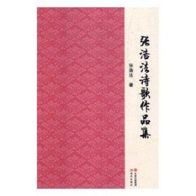 全新正版图书 张浩法诗歌作品集张浩法现代出版社9787514367768 黎明书店