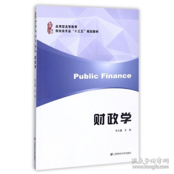 财政学/应用型高等教育财经类专业“十三五”规划教材