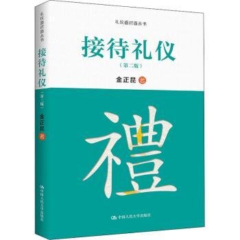 全新正版图书 接待礼仪(第2版)金正昆中国人民大学出版社9787300212777 黎明书店