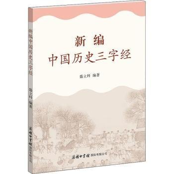 新编中国历史三字经