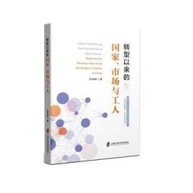 转型以来的国家、市场与工人