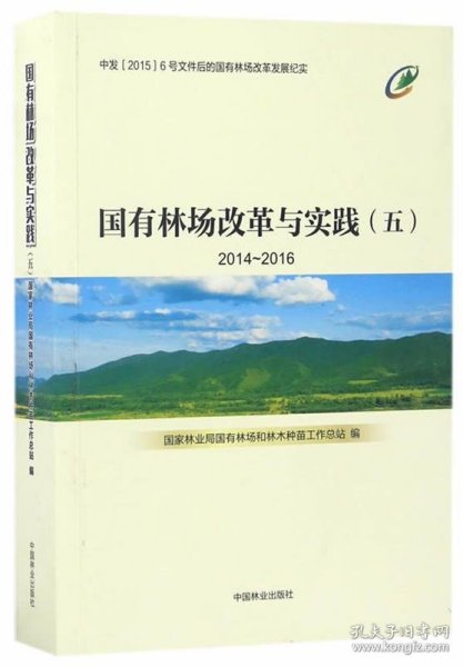 国有林场改革与实践2014-2016（五）