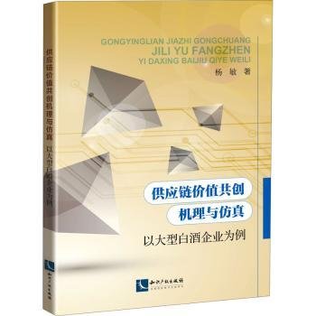 供应链价值共创机理与仿真——以大型白酒企业为例