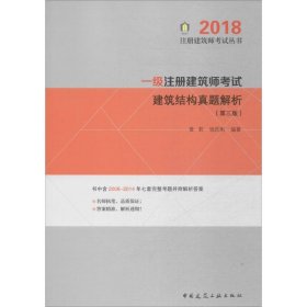 一级注册建筑师考试建筑结构真题解析（第三版） 2018年版