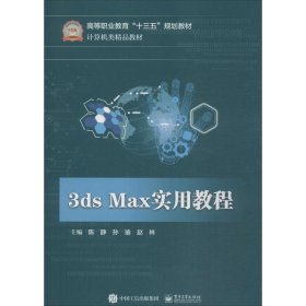 全新正版现货  3ds Max实用教程 9787121343100