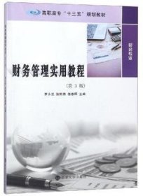 全新正版图书 财务管理实用教程罗小兰南京大学出版社9787305204418 黎明书店