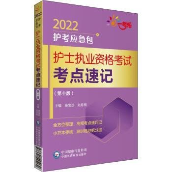 护士执业资格考试考点速记（第十版）/2022护考应急包