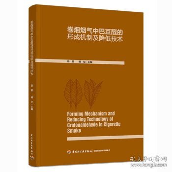 卷烟烟气中巴豆醛的形成机制及降低技术