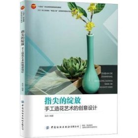 全新正版图书 指尖的绽放:手工造花艺术的创意设计朱莉中国纺织出版社有限公司9787518098378 黎明书店