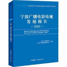 宁波广播电影电视发展报告(2022)