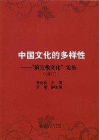 全新正版图书 中国文化的多样性:“第三极文化”论丛(17)黄会林北京师范大学出版社9787303229994 黎明书店