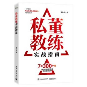 全新正版现货  私董教练实战指南 9787121458293