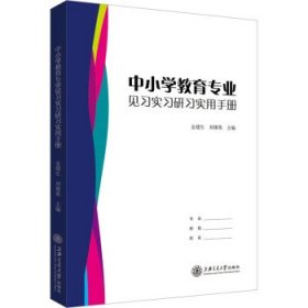 中小学教育专业见习实习研习实用手册