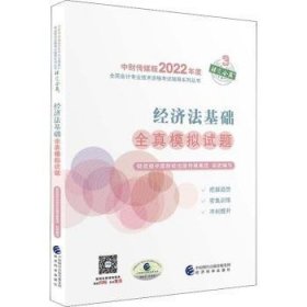 经济法基础全真模拟试题--2022年《会考》初级辅导