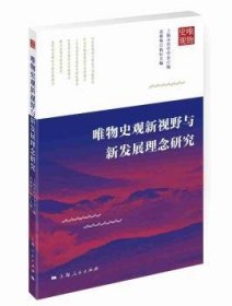 全新正版图书 唯物史观新视野与新发展理念研究上海市哲学学会上海人民出版社9787208158085 黎明书店