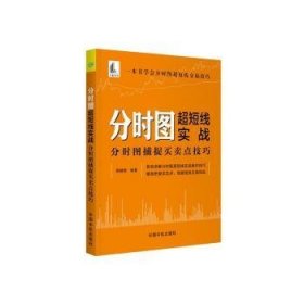 分时图超短线实战：分时图捕捉买卖点技巧