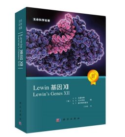 全新正版现货  Lewin基因(Ⅻ)生命科学名著 9787030677686