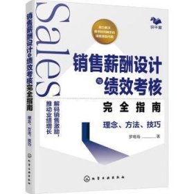 全新正版图书 销售薪酬设计与绩效考核指南:理念、方法、罗粤海化学工业出版社9787122439864 黎明书店