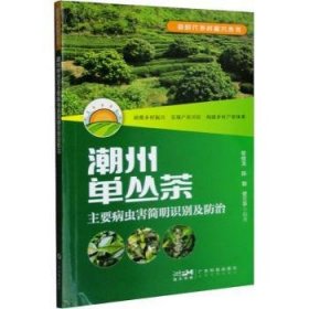 全新正版图书 潮州单丛茶主要病虫害简明识别及黎健龙广东科技出版社9787535978752 黎明书店