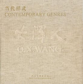 全新正版现货  当代样式:大泽人:Q.X.Wang 9787102055152