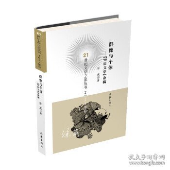 全新正版现货  群像与个体:“90后文学”论稿 9787521222142