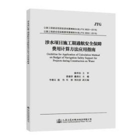 全新正版图书 涉水项目施工期通航保障费用计算方法应用指南梁德章人民交通出版社股份有限公司9787114163289 黎明书店