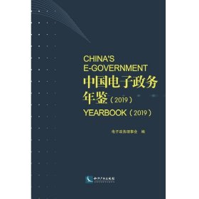 正版新书现货 中国电子政务年鉴:2019:2019 中国计算机用户协会政