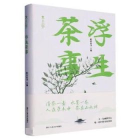 浮生茶事（“去野”书系）