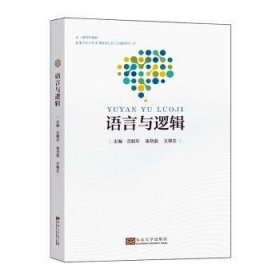 全新正版图书 语言与逻辑沈鹤军东南大学出版社9787576612066 黎明书店