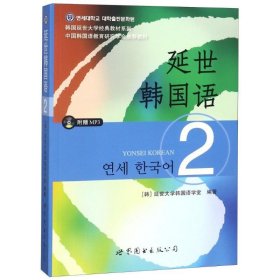 延世韩国语（2）/韩国延世大学经典教材系列