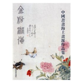 全新正版现货  中国书画海上画派作品集(5) 9787534062131