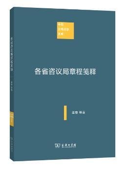 全新正版图书 各省咨议局章程笺释孟森商务印书馆9787100112925 黎明书店