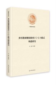 全新正版现货  乡村教师继续教育I-U-G-S模式构建研究