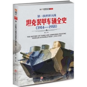 全新正版现货  第一次世界大战坦克装甲车辆全史(1914-1918)指文