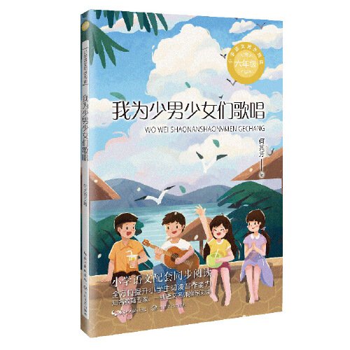 我为少男少女们歌唱：课文作家作品，小学语文教材同步配套读物（六年级下册）