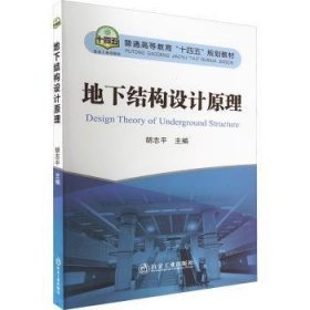 全新正版图书 地下结构设计原理胡志冶金工业出版社9787502493837 黎明书店