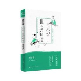 全新正版图书 史记·世说新语蔡志忠绘现代出版社9787514377675 黎明书店