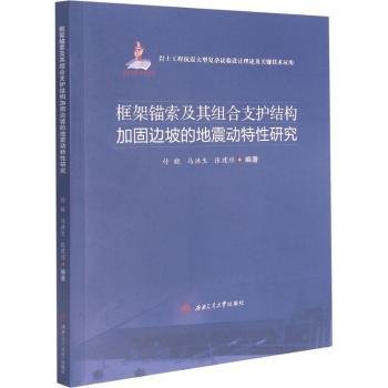 框架锚索及其组合支护结构加固边坡的地震动特性研究