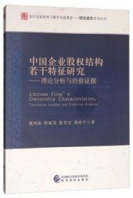 全新正版图书 中国企业股权结构若干特征研究——理论分析与验证据魏明海经济科学出版社9787514192995 黎明书店