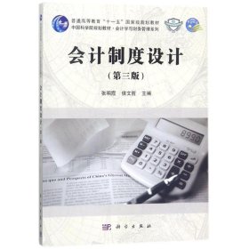 全新正版现货  会计制度设计 9787030561183