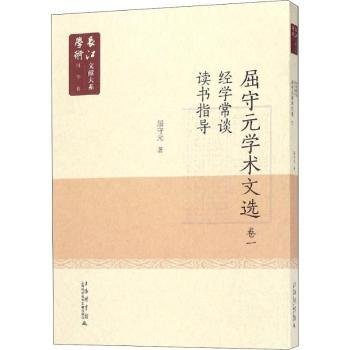 长江学术文献大系语国学卷：《屈守元学术文献》卷一