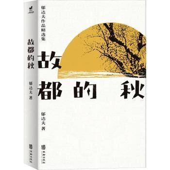 故都的秋：郁达夫散文和小说精选集，了解郁达夫，看这一本就够了！