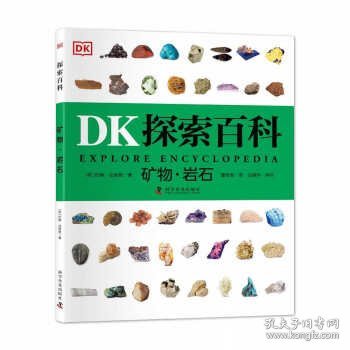 DK探索百科 矿物 岩石