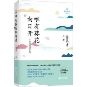 全新正版图书 唯有葵花向日开徐昌才江西人民出版社9787210116615 黎明书店