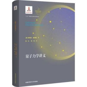 全新正版图书 量子力学讲义斯蒂芬·温伯格中国科学技术大学出版社9787312051692 黎明书店