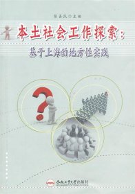 全新正版现货  本土社会工作探索：基于上海的地方性实践