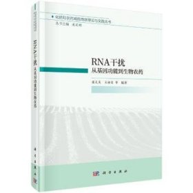 全新正版图书 RNA：从能到生物农张文庆科学出版社9787030683465 黎明书店
